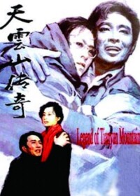 中國電影《天雲山傳奇》海報