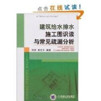 建築給水排水施工圖識圖與常見疏漏分析