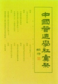 羅哲文書寫的中國營造學社