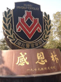 湖北警官學院