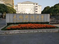 無錫開放大學