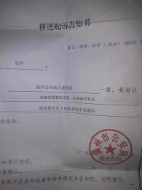 移送起訴告知書