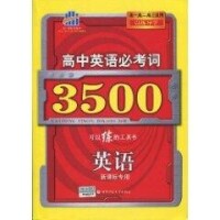 高中英語必考詞3500