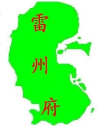 雷州府