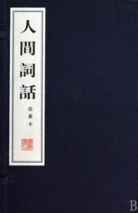 王國維《人間詞話》