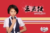 《奮鬥吧少年》第一期選手·王嘉儀