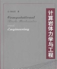 岩體力學的相關書籍