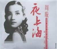 《夜上海》成為華語歌壇的代表作品之一 