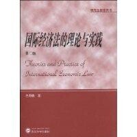 國際經濟法的理論與實踐