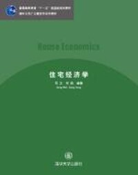 住宅經濟學[清華大學出版社2008年版圖書]