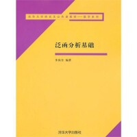 泛函分析基礎[清華大學出版社出版圖書]