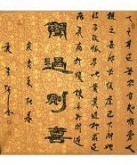 袁吉強書法作品集