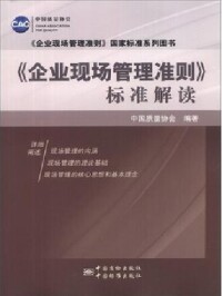 企業現場管理[中國質檢出版社]