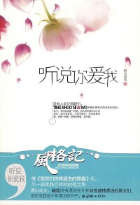 聽說你愛我[瞬間傾城所著圖書]