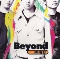 《Beyond得精彩》