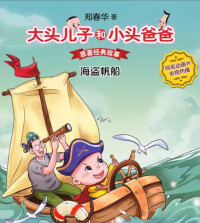 大頭兒子和小頭爸爸[同名圖書]