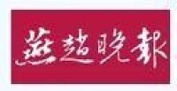 燕趙晚報Logo