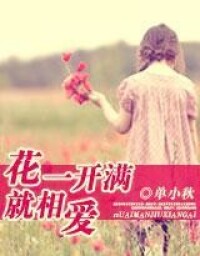 花一開滿就相愛[網路小說]