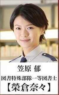 圖書館戰爭2：最後的任務