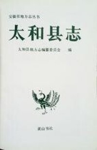 1993年太和縣誌扉頁