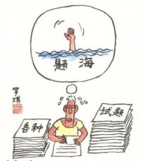 題海戰術使學生困擾