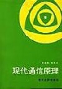 現代通信原理[清華大學出版社出版圖書]