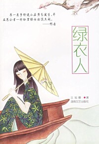 綠衣人[王旭烽所著情愛小說]