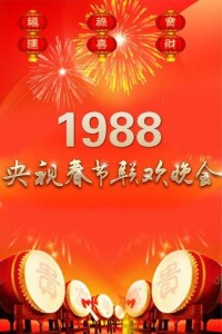 1988年中央電視台春節聯歡晚會