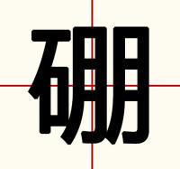 康熙字典字體