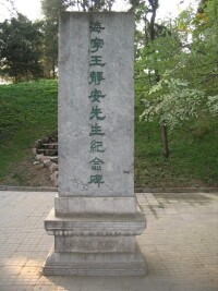 王國維紀念碑照片