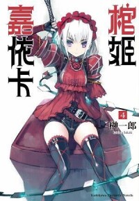 棺姬嘉依卡[榊一郎著作的輕小說]