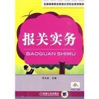 報關實務[機械工業出版社，作者：羅興武]