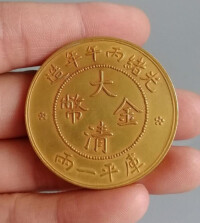 大清金幣