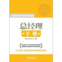 哈佛商學院MBA核心課程讀本《總經理手冊》