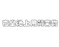 夜坐池上用簡齋韻