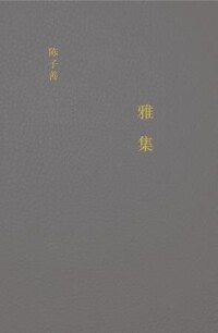 雅集[陳子善創作上海人民出版社出版書籍]