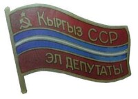 吉爾吉斯蘇維埃主席團證章
