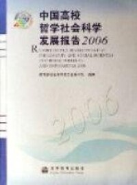 中國高校哲學社會科學發展報告2006