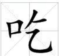 田字格中的“吃”字