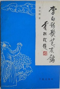 《李白詩歌藝術論》