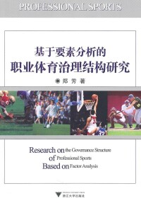 基於要素分析的職業體育治理結構研究