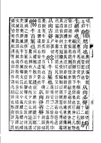 說文解字注