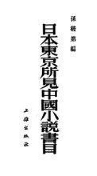 《日本東京所見中國小說書目》