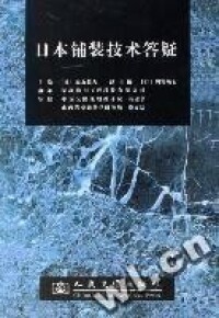 日本鋪裝技術答疑