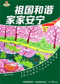 中宣部宣教局 人民日報特刊-核心價值觀