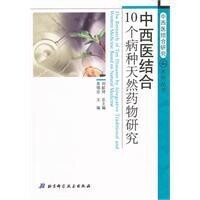 中西醫結合10個病種天然藥物研究