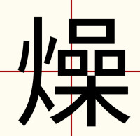 田字格中的“燥”字