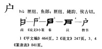 字形演變流程圖