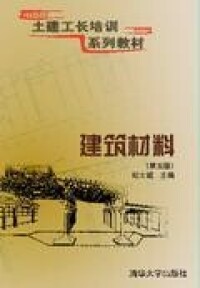 建築材料[2008年出版紀士斌編著圖書]