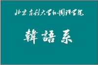 北京吉利大學韓語系文化底蘊